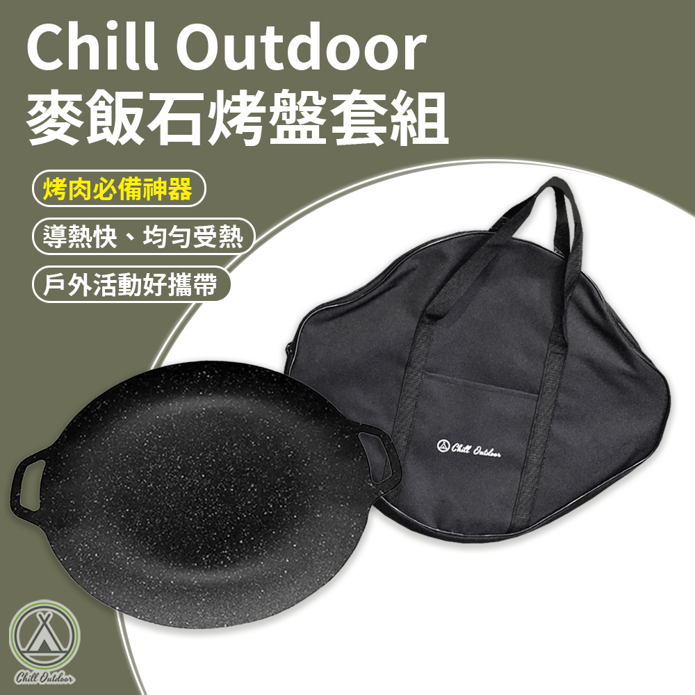 Chill Outdoor 38公分麥飯石烤盤套組（烤盤收納包+麥飯石烤盤+韓式夾子）