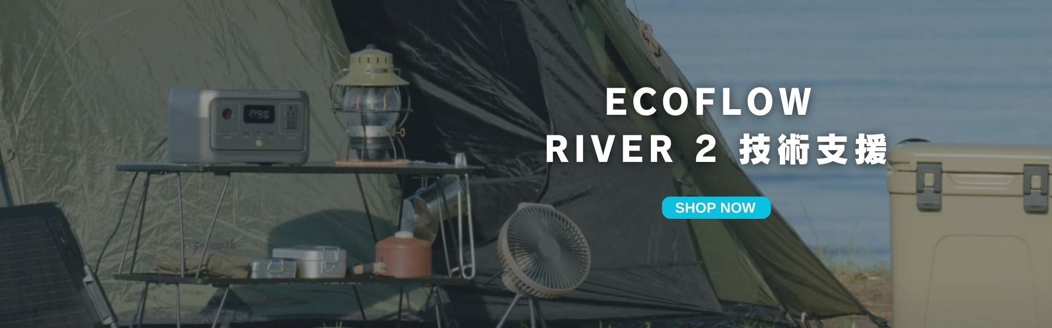 EcoFlow RIVER 2 行動儲能電源, EcoFlow RIVER 2 便攜式電源, EcoFlow RIVER 2 輕量行動電站, EcoFlow RIVER 2 露營電源, EcoFlow RIVER 2 家用備用電源