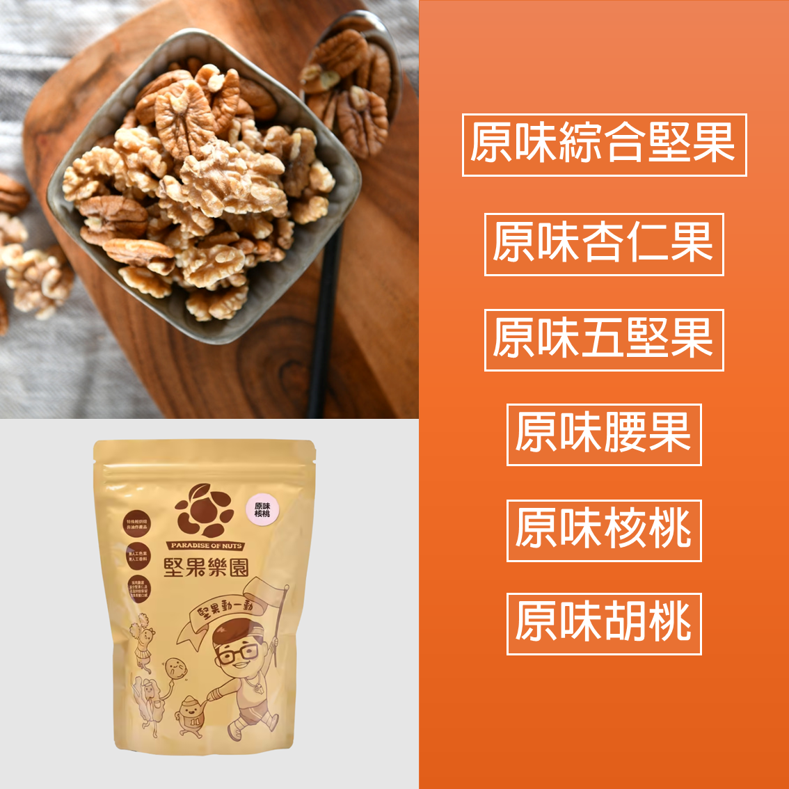 (團購)堅果樂園(01/22到貨)