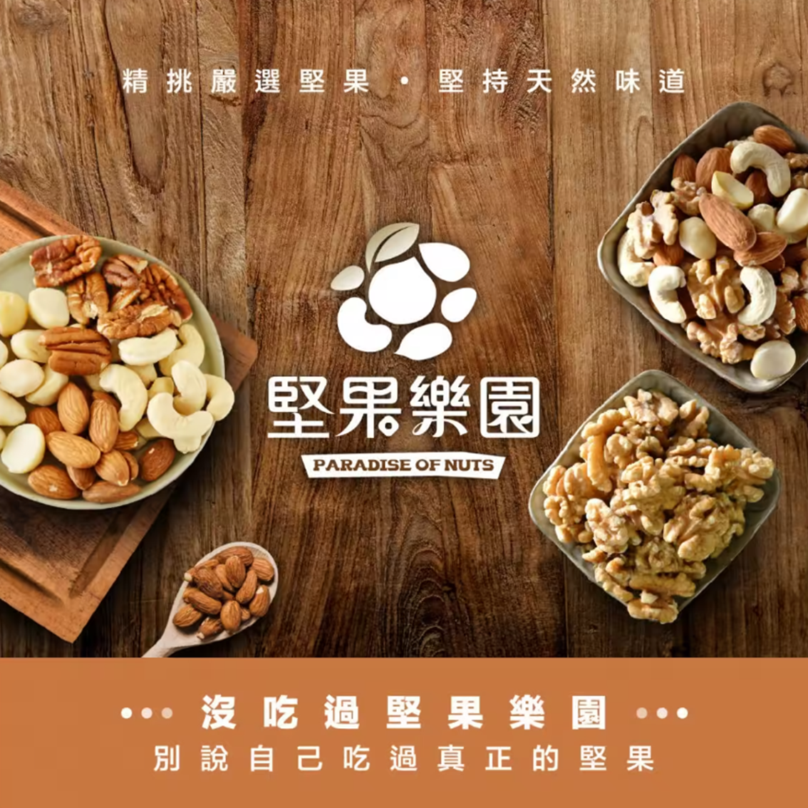 (團購)堅果樂園(01/22到貨)