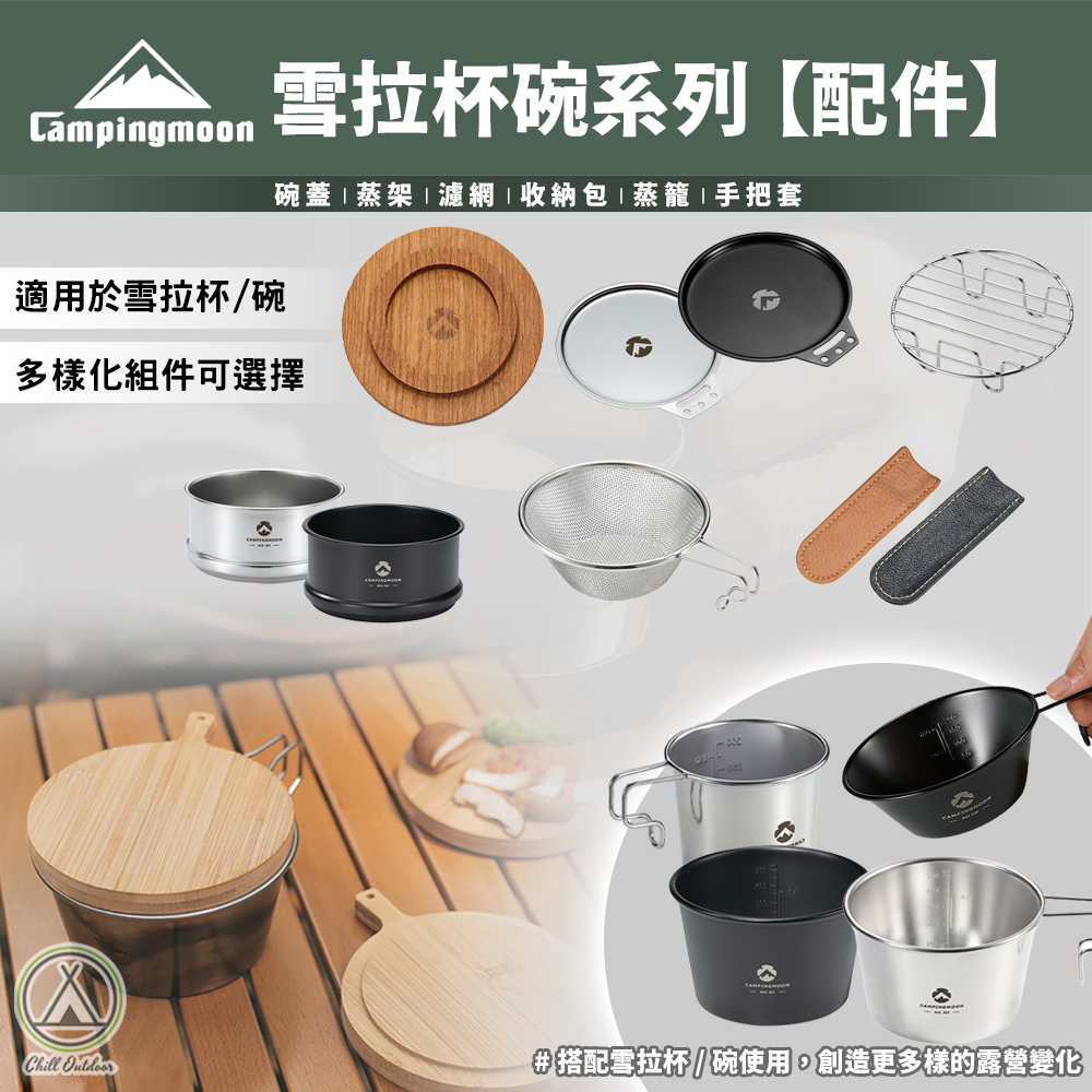 柯曼Campingmoon 雪拉杯/碗 [專屬配件賣場]