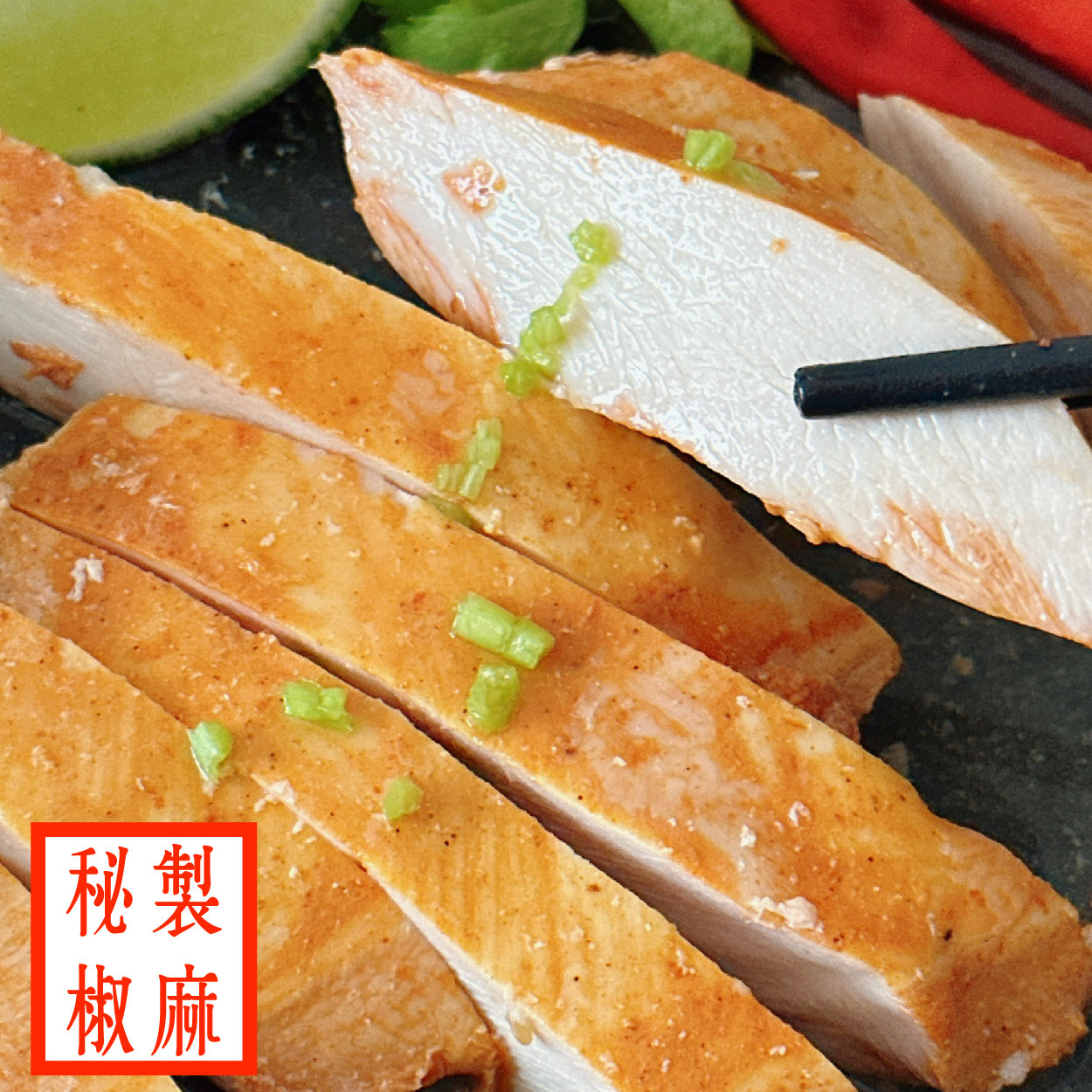 NEW！【180g舒肥雞胸】- 秘製椒麻