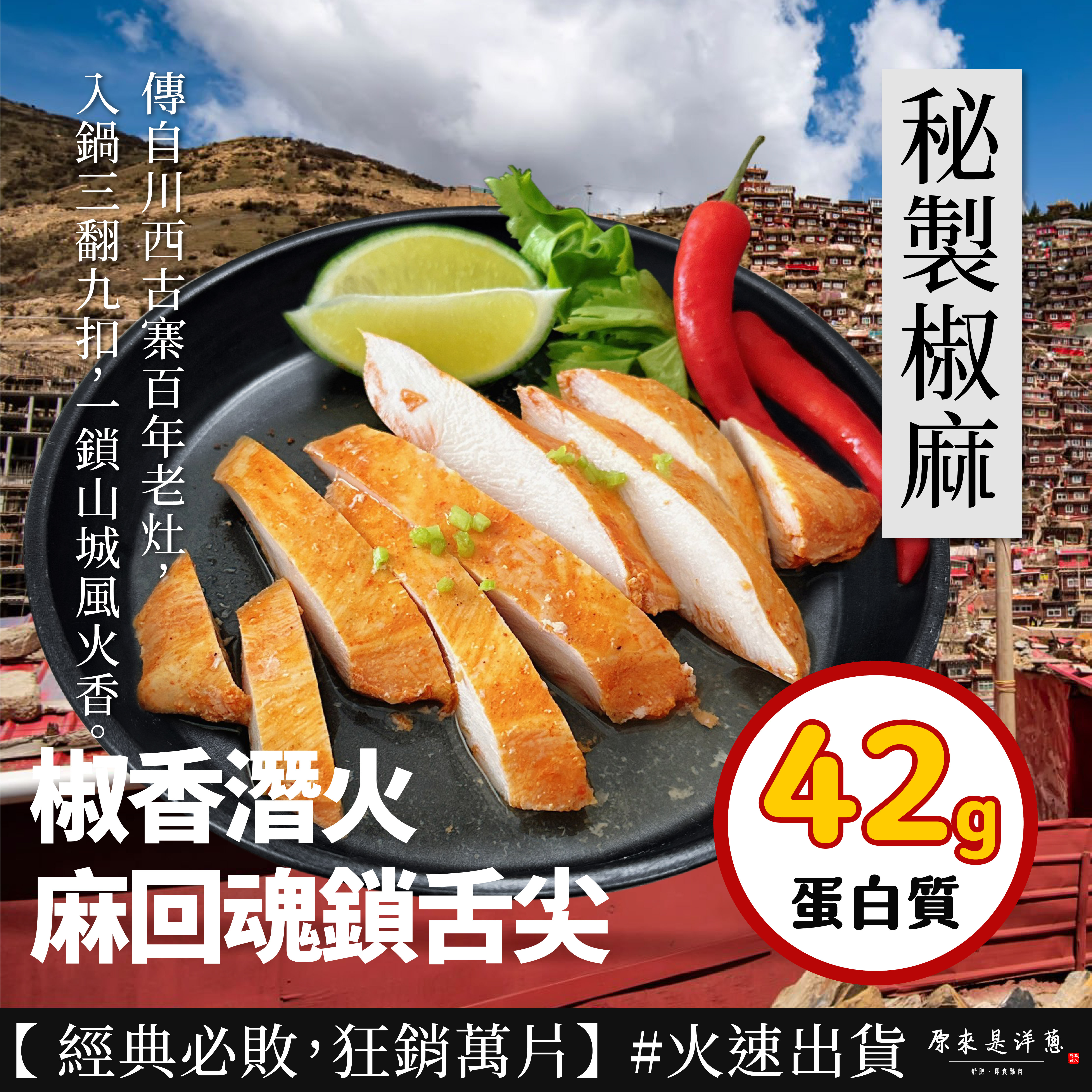 NEW！【180g舒肥雞胸】- 秘製椒麻