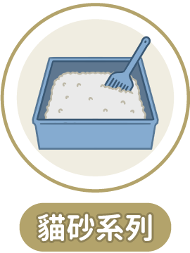 貓砂系列