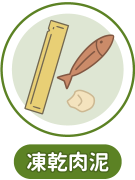 凍乾肉泥