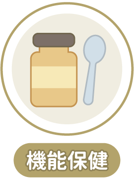 機能保健