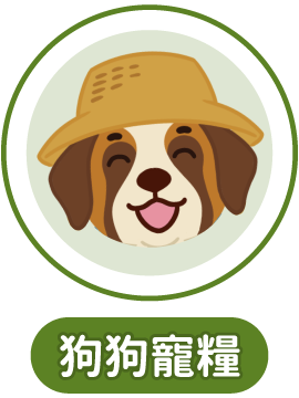 狗狗寵糧