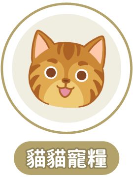 貓貓寵糧
