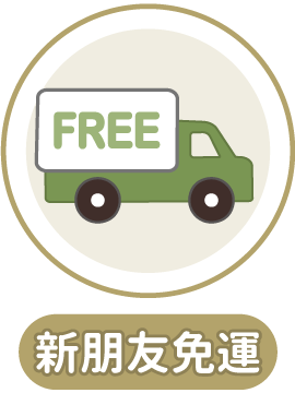 新朋友免運