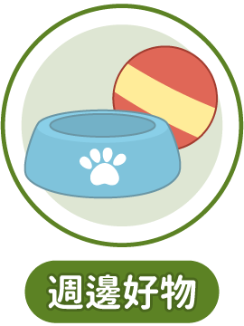 週邊好物