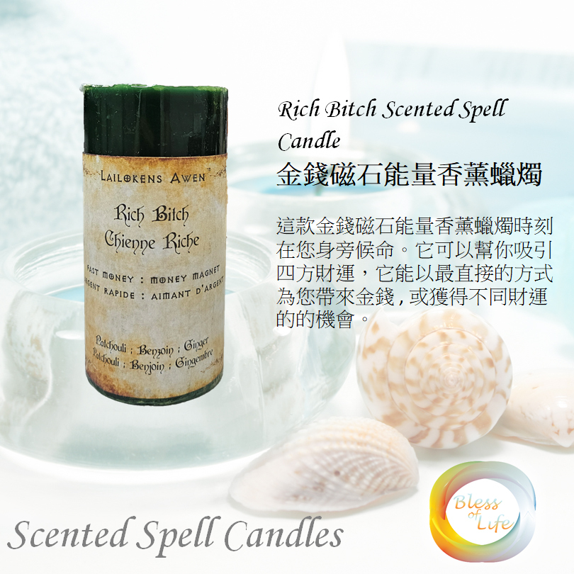 Lailokens Awen - Rich Bitch Scented Spell Candle 金錢磁石能量香薰蠟燭