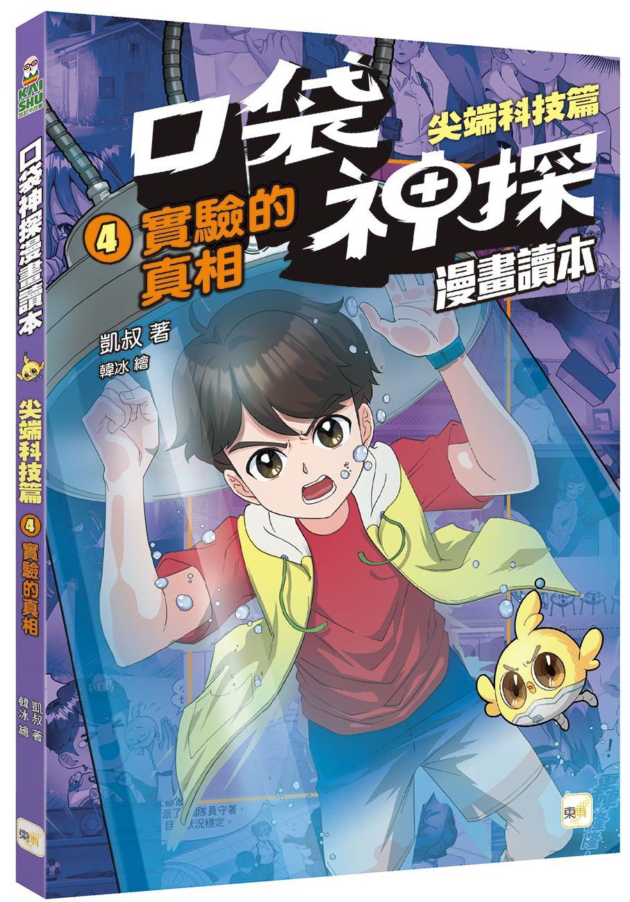 口袋神探〔漫畫讀本〕：尖端科技篇4-實驗的真相