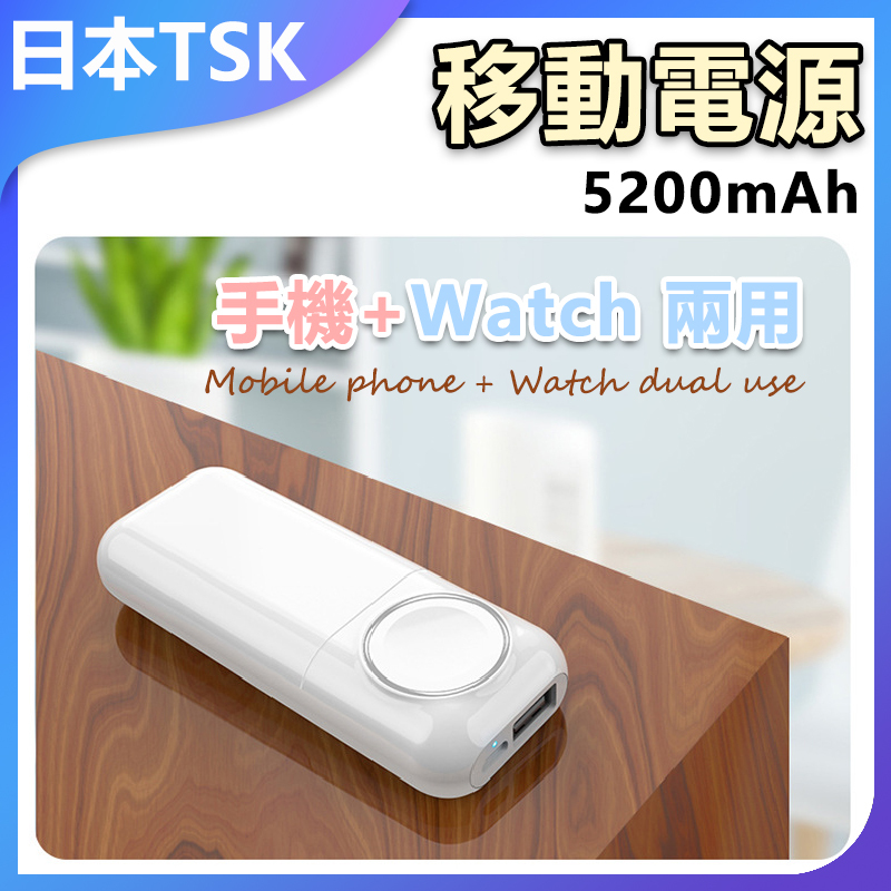 TSK JAPAN 二合一無線手錶行動電源 手機+Watch兩用移動電源 P2268