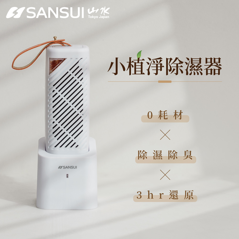 SANSUI山水｜小植淨除濕器＋還原座