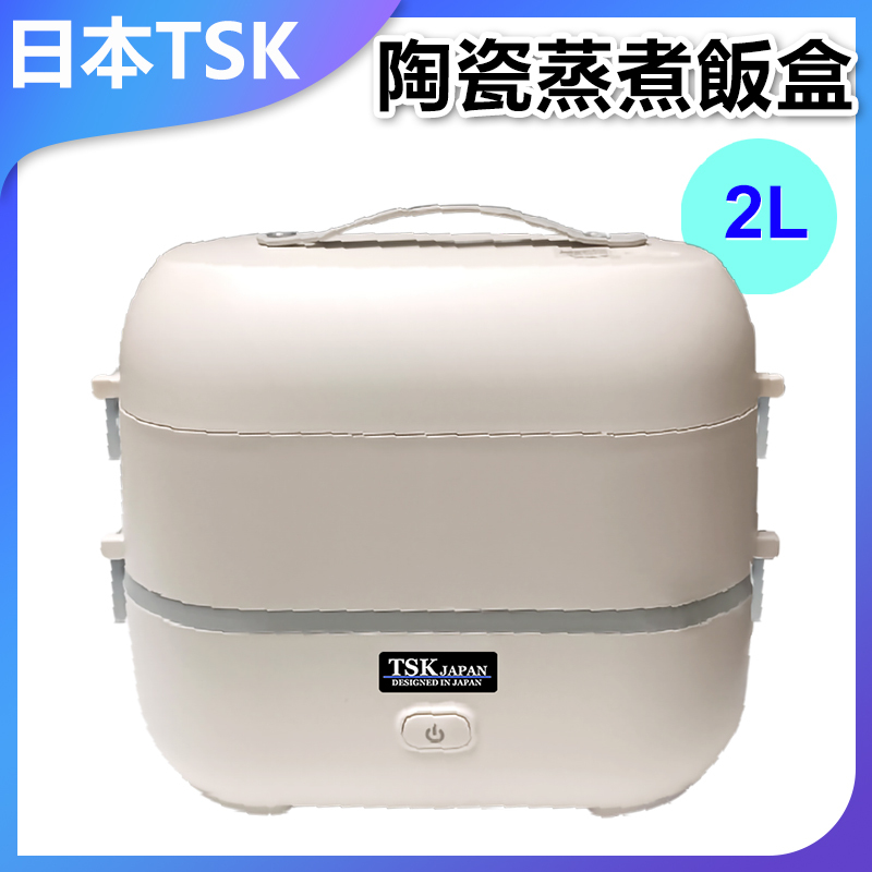TSK JAPAN 保溫蒸煮電熱飯盒2L蒸煮飯盒 P2094