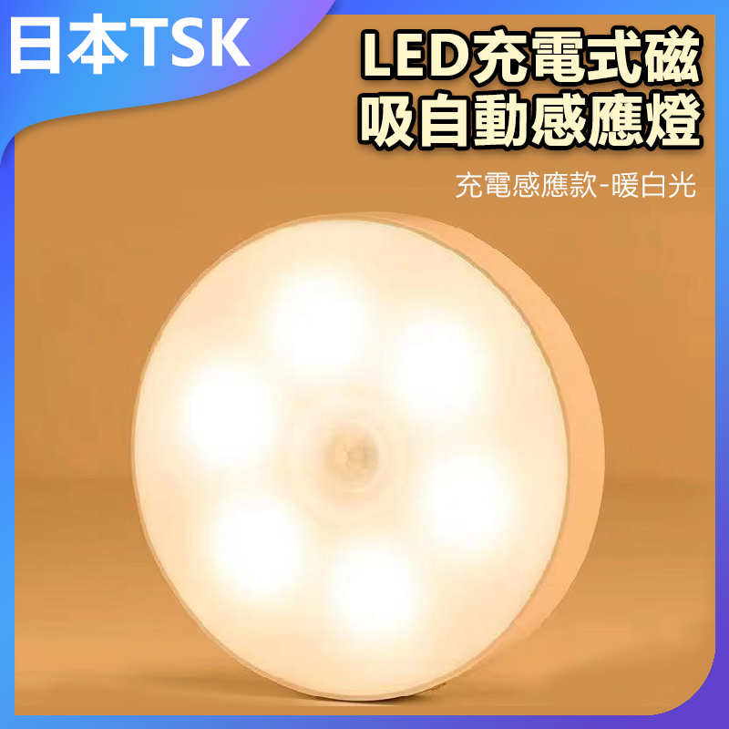 TSK JAPAN LED充電式磁吸自動感應燈 P2143
