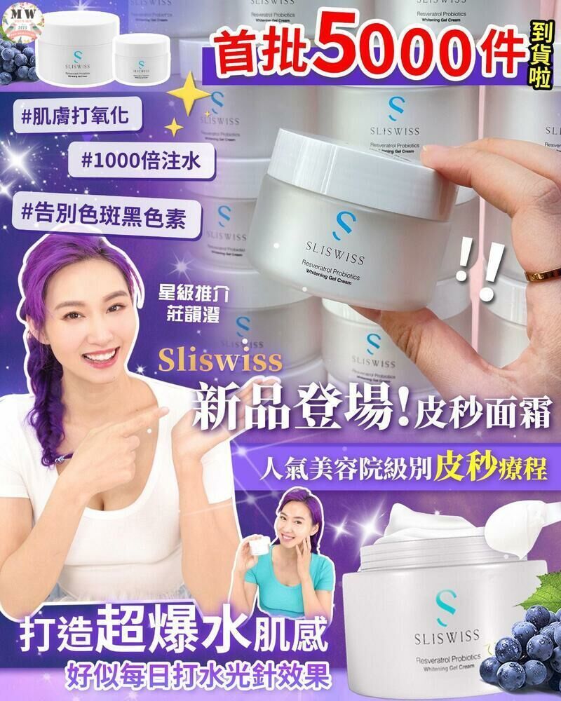 Sliswiss爆水皮秒面霜