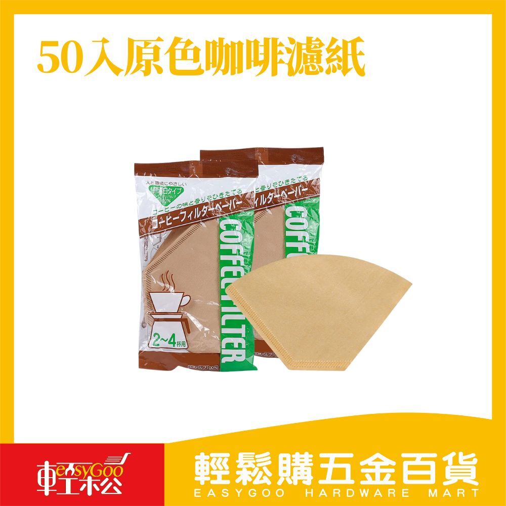 50入原色咖啡濾紙-2*4