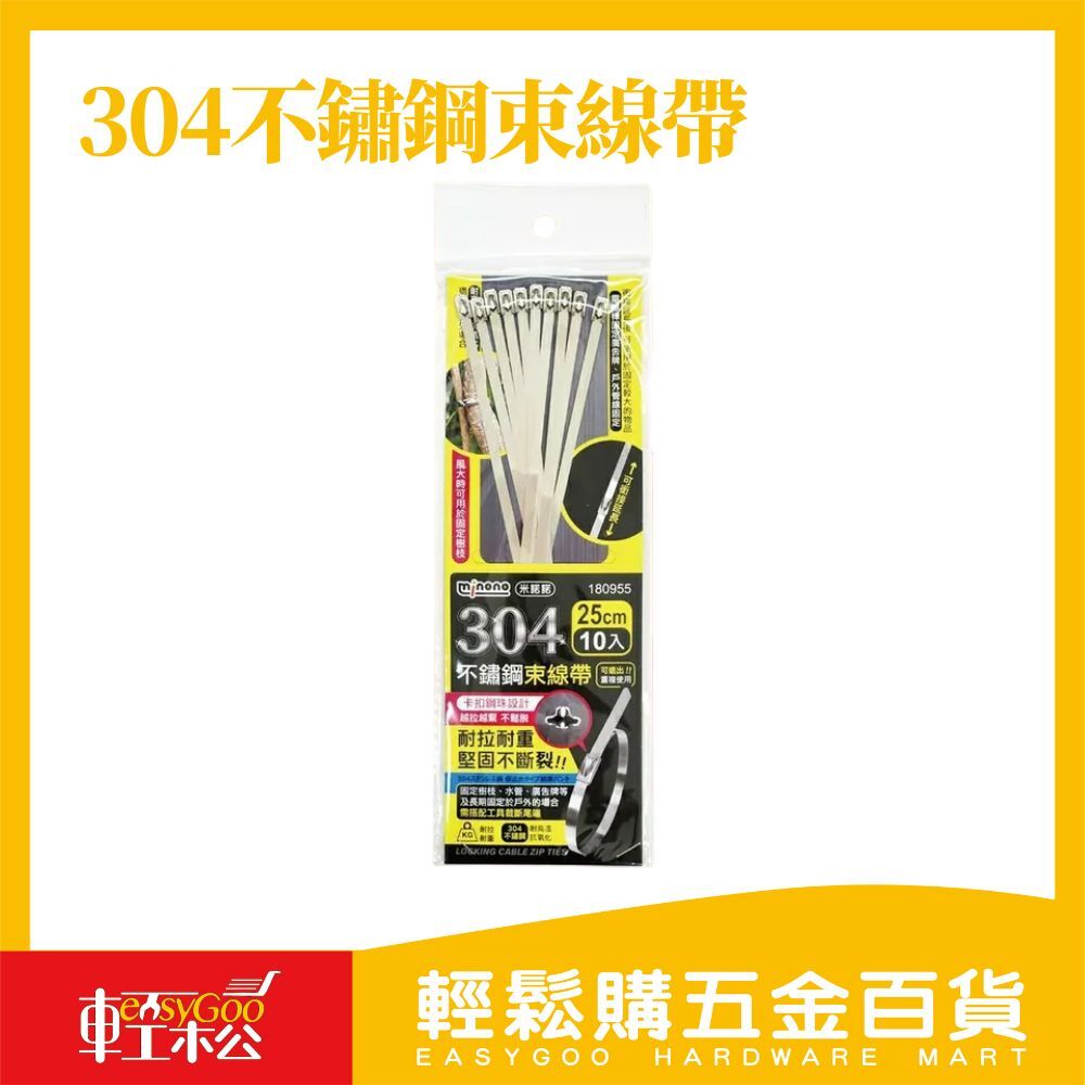 304不鏽鋼束線帶-20cm10入/25cm10入 / 06-32-01 / 輕鬆購五金百貨 / 現貨