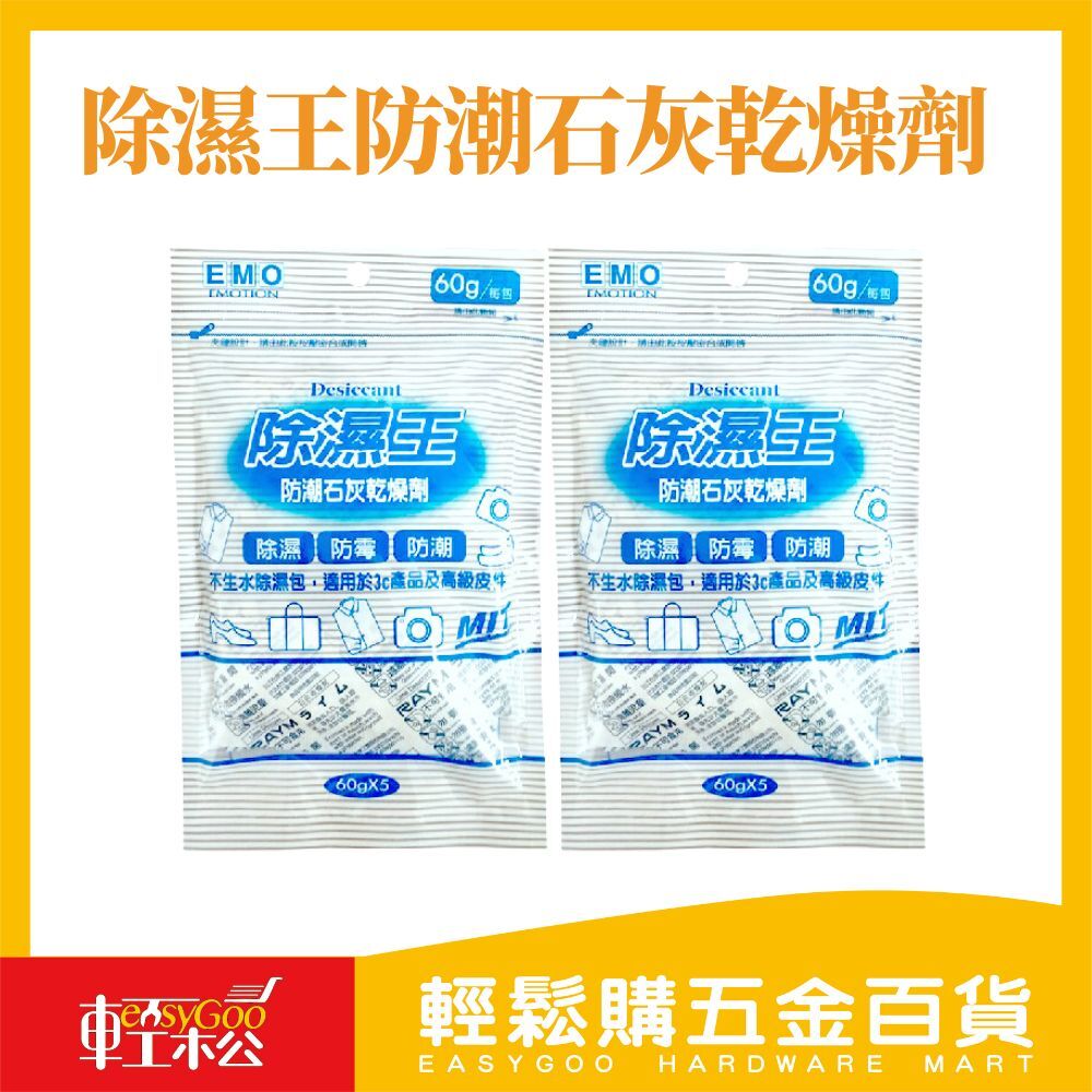 EMO除濕王防潮石灰乾燥劑(藍色)5入/除濕 防潮 防霉 除濕王 鞋內防潮乾燥劑 台灣製造 除濕劑 除臭劑