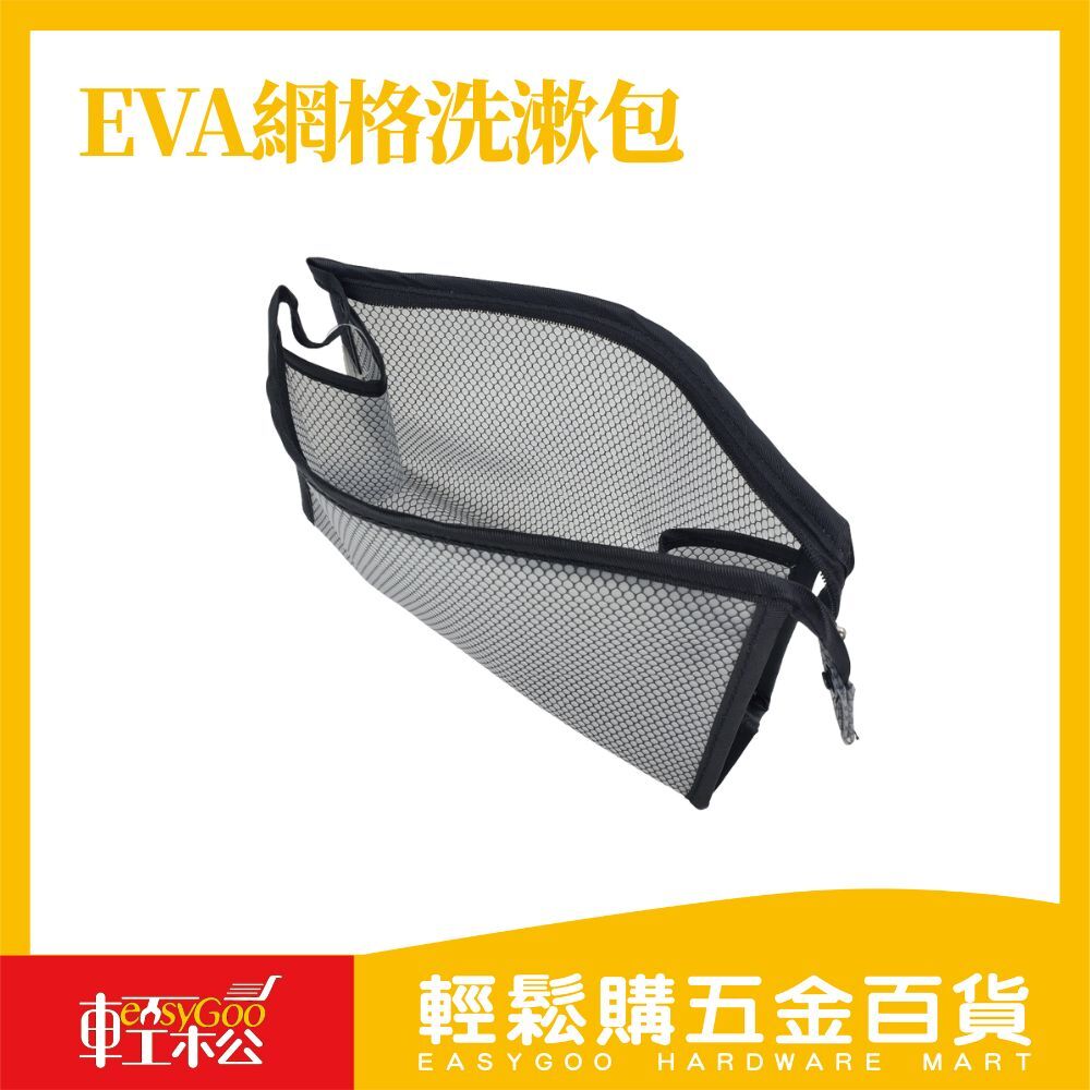 EVA網格洗漱包