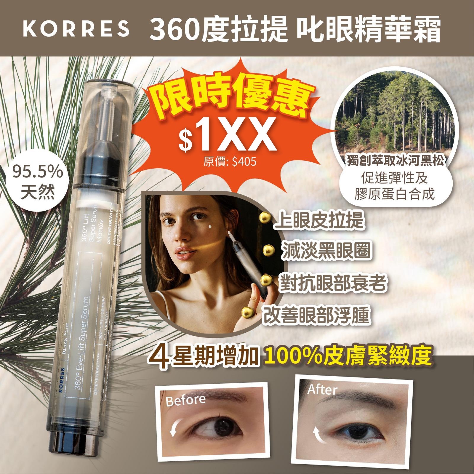 KORRES 冰河黑松360拉提眼部精華霜