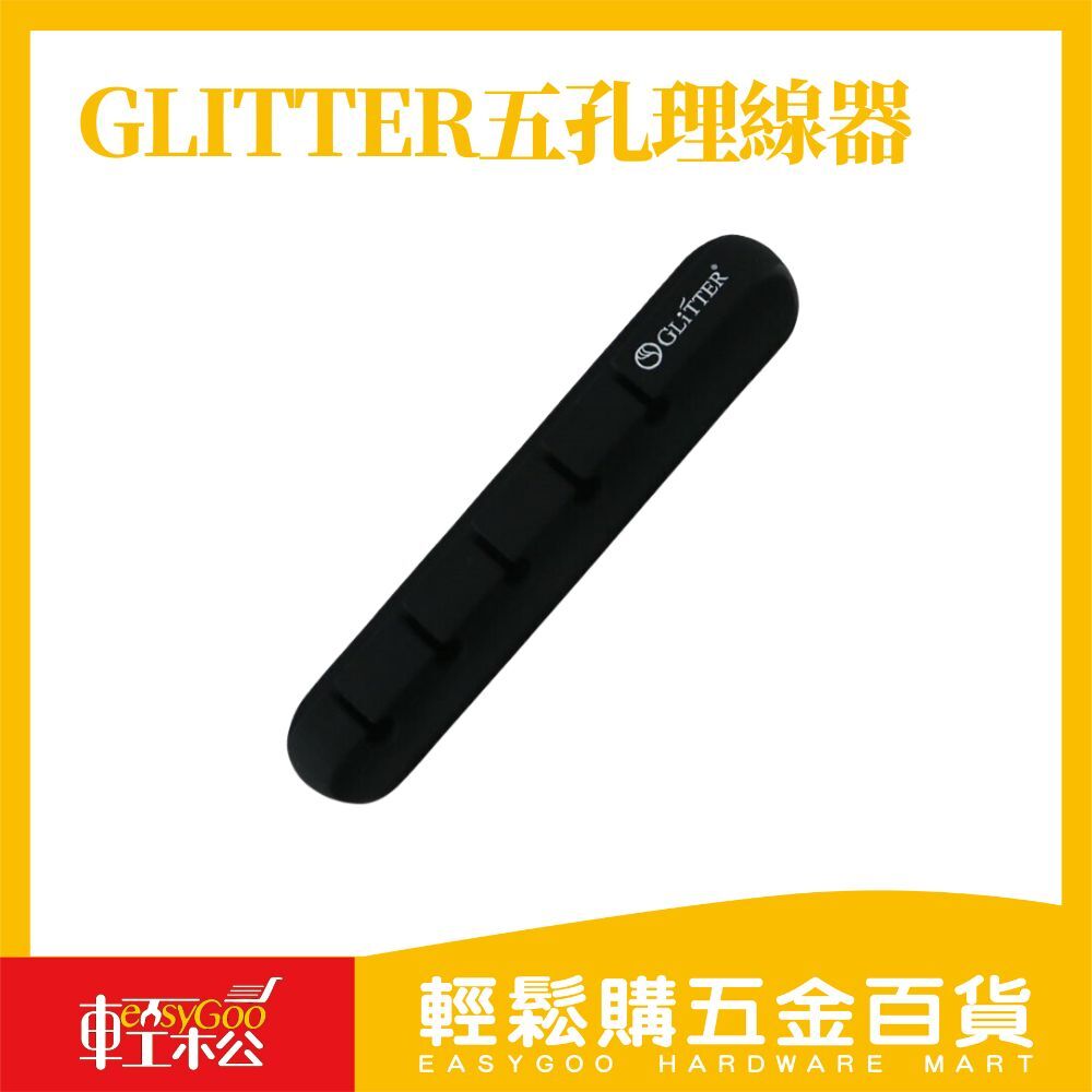 GLiTTER五孔理線器