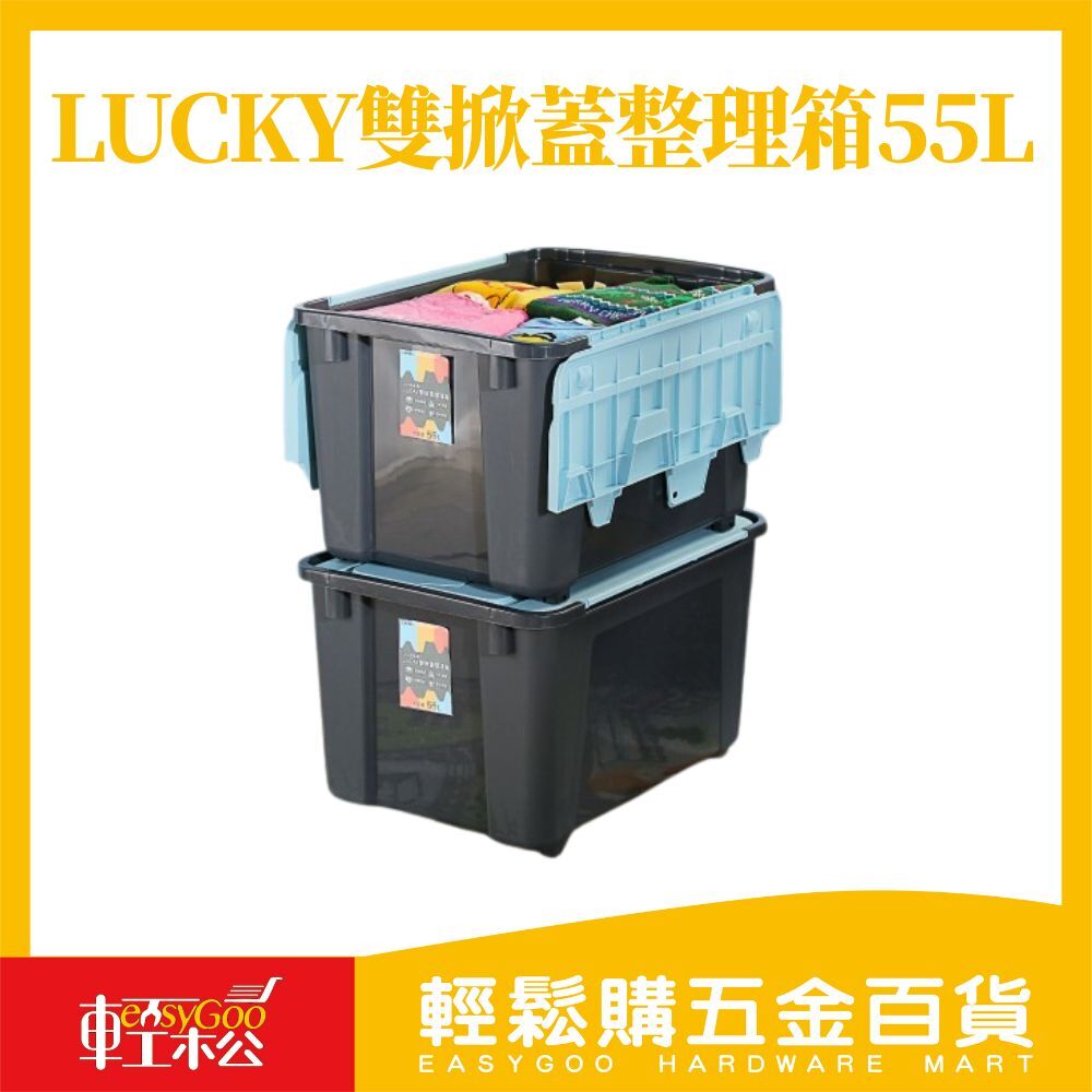 Lucky雙掀蓋整理箱55L / 收納箱 / 置物箱