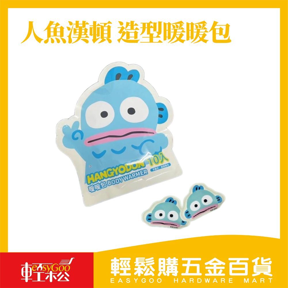 人魚漢頓 造型暖暖包 10片/袋 熱銷款 大頭款 正版授權 秋冬必備 寒流 經期 【預計10月初出貨】【預購】