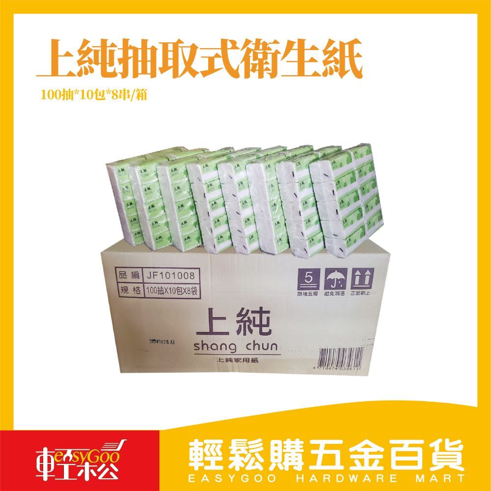【箱購免運】 上純抽取式衛生紙 /100抽10包8串/柔韌親膚/台灣製造