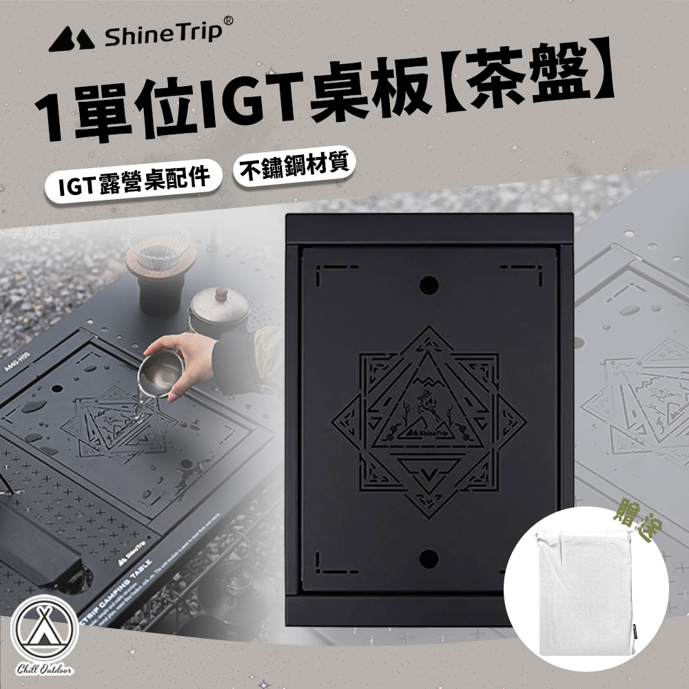 Shine Trip山趣 1單位IGT桌板(茶盤) 贈收納袋