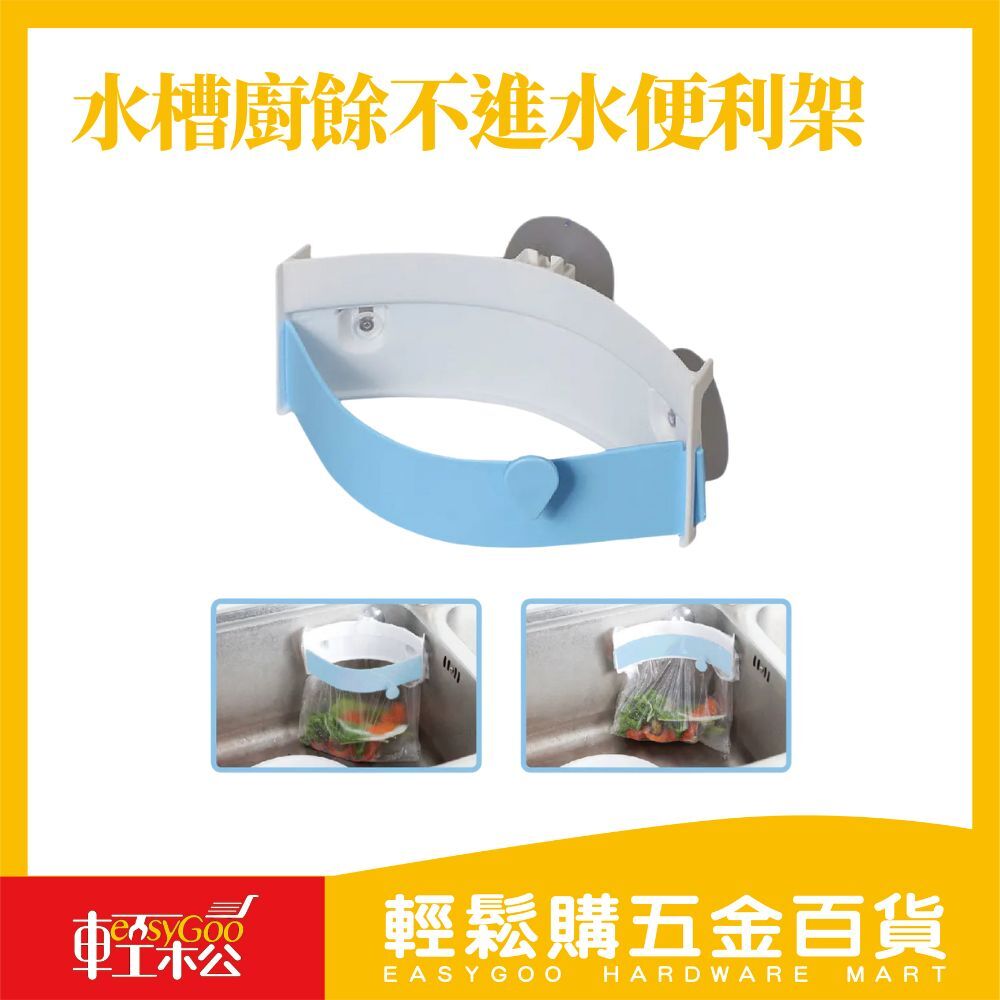 水槽廚餘不進水便利架   日式廚餘夾 水槽夾  水槽垃圾袋架