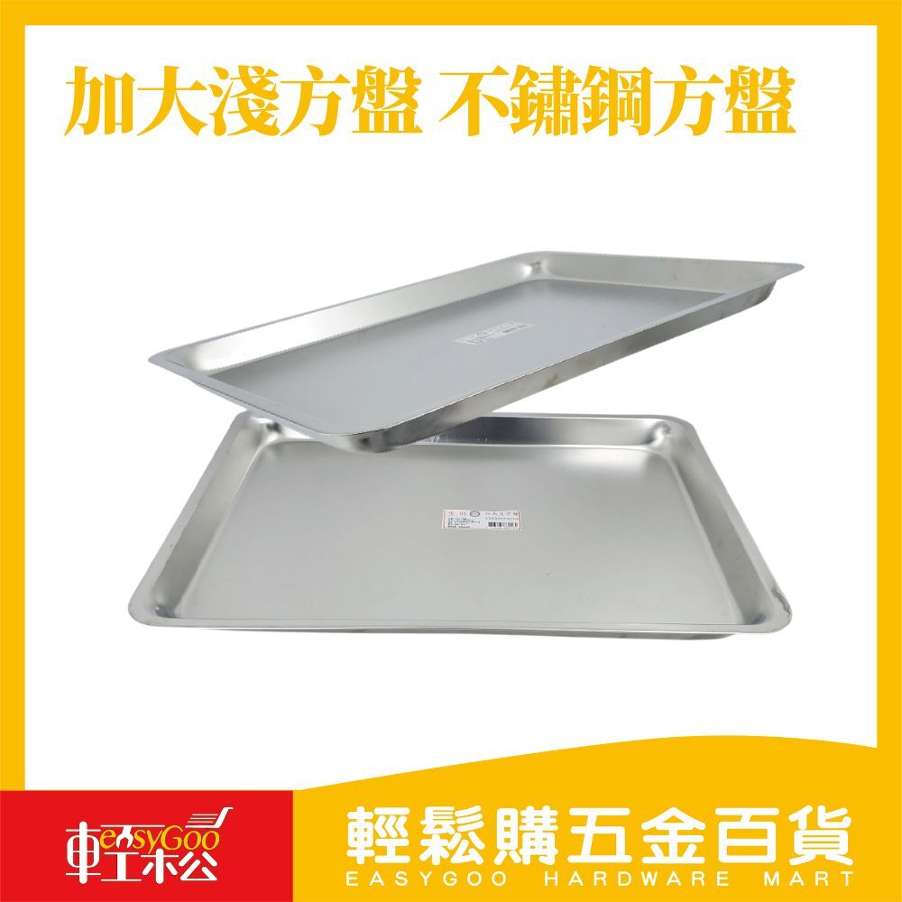 加大淺方盤 不鏽鋼方盤