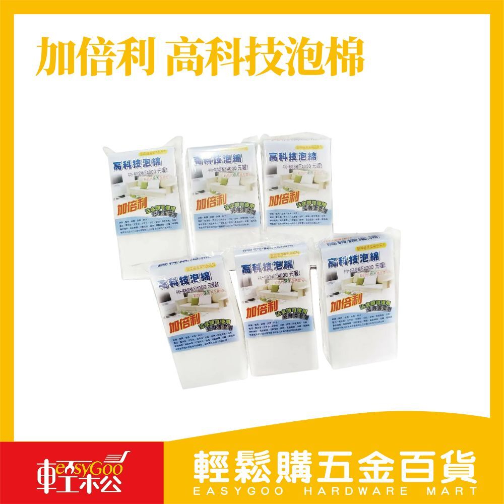 加倍利 高科技泡棉-6入 清潔汙垢
