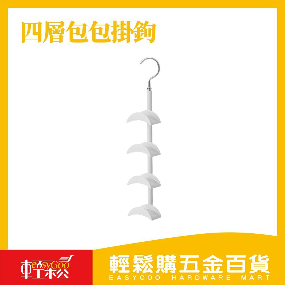 四層包包掛鉤