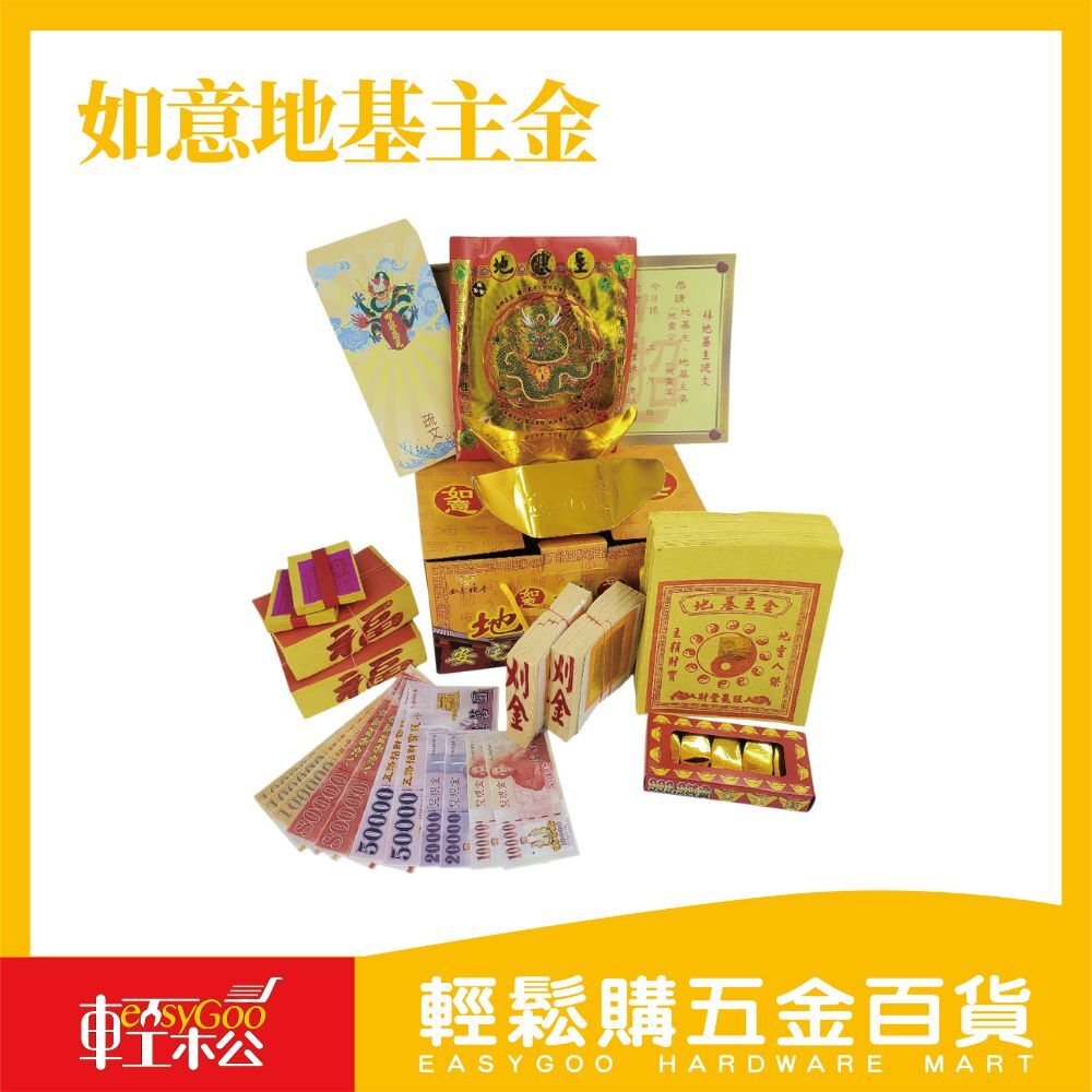 如意地基主金 特大盒裝金紙 壽金 盒子金 拜拜組合  祭祀金紙 金紙 拜門口 公司 環保紙 敬天祈福金 發財錢 搬家