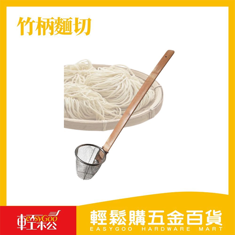 竹柄麵切 不鏽鋼 麵條過濾器 竹柄麵杓