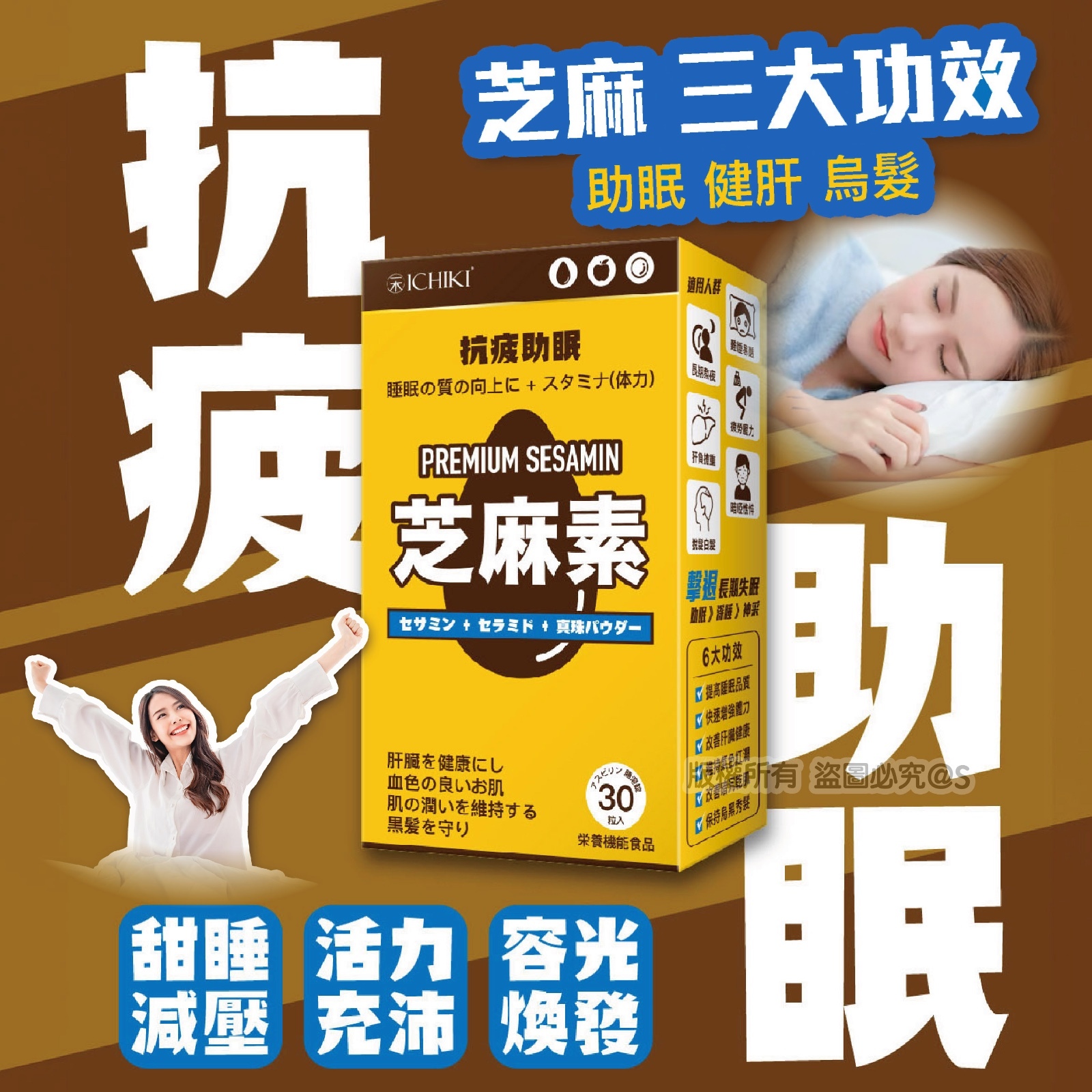 ICHIKI 抗疲助眠芝麻素