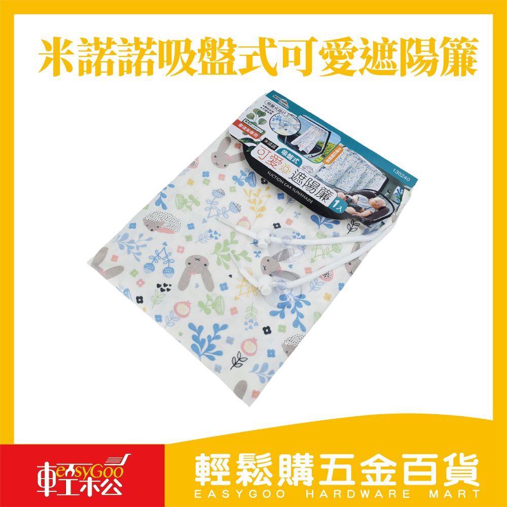 米諾諾吸盤式可愛遮陽簾 吸盤式 後車窗 可愛遮陽簾 汽車遮陽簾 門窗遮陽簾 車用遮陽簾 吸盤遮陽簾 遮陽簾