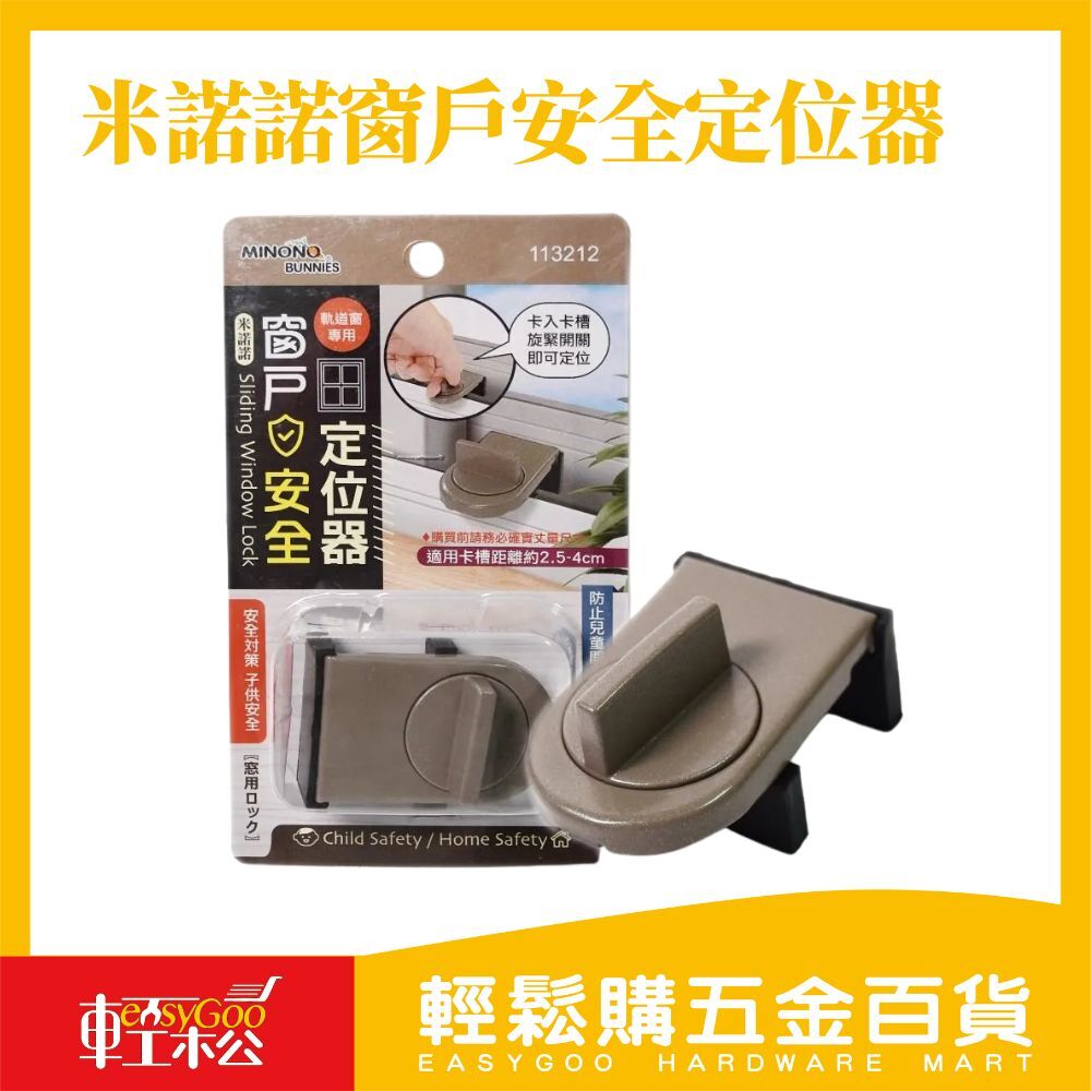 米諾諾窗戶安全定位器｜免鑽孔安裝 防夾手防撞設計兒童安全窗戶限位器居家安全【輕鬆購五金百貨】