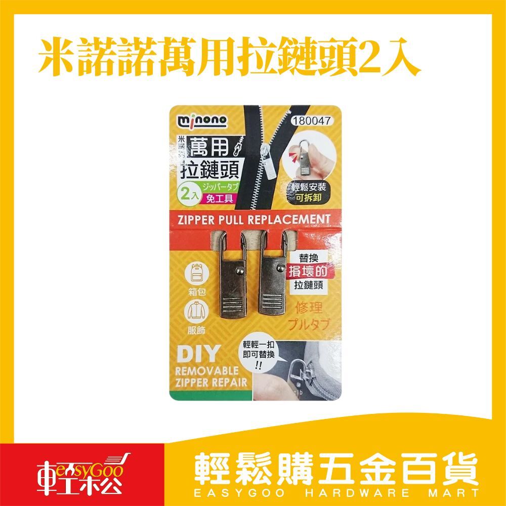 米諾諾萬用拉鏈頭2入 / 輕鬆購五金百貨 / 現貨 / 06-34-01