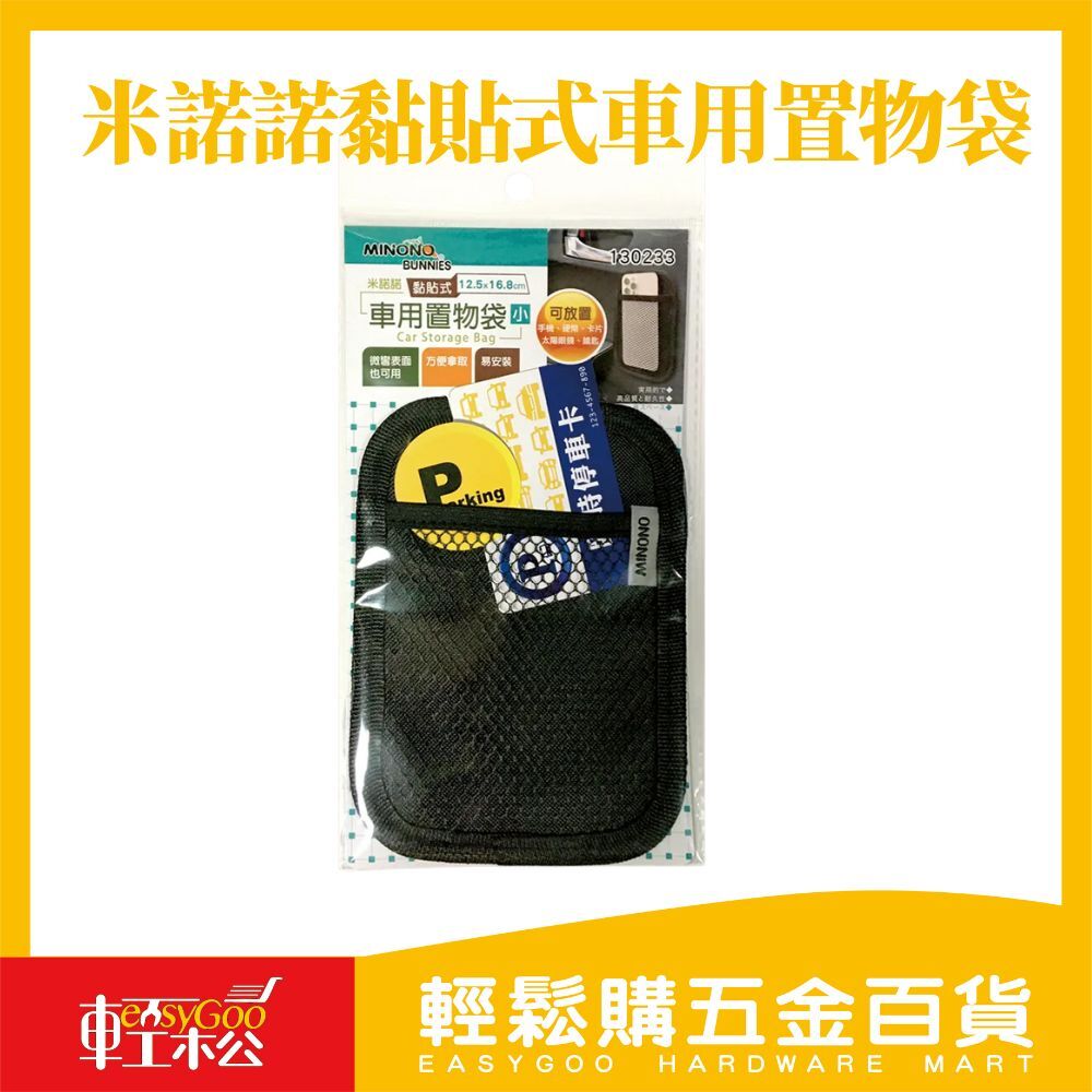 米諾諾黏貼式車用置物袋 / 06-21-01 / 輕鬆購五金百貨 / 現貨