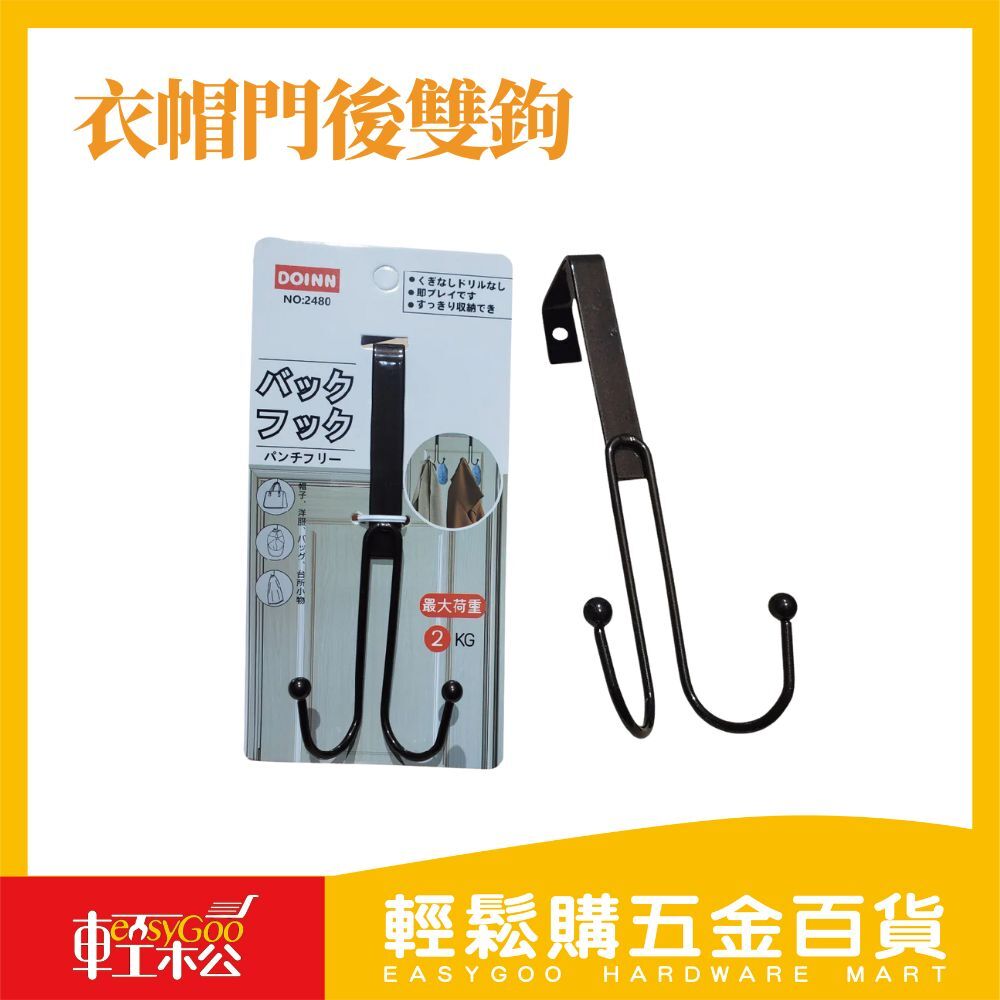衣帽門後雙鉤/衣架掛鉤/多功能門後鉤/金屬門後鉤/雙掛鉤/免打孔/免鑽洞/髒衣鉤/衣物鉤/門後鉤