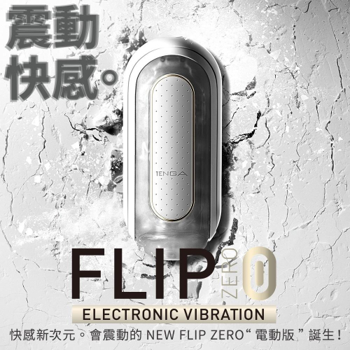 TENGA FLIP 0 (ZERO) 電動版 (黑色/白色)