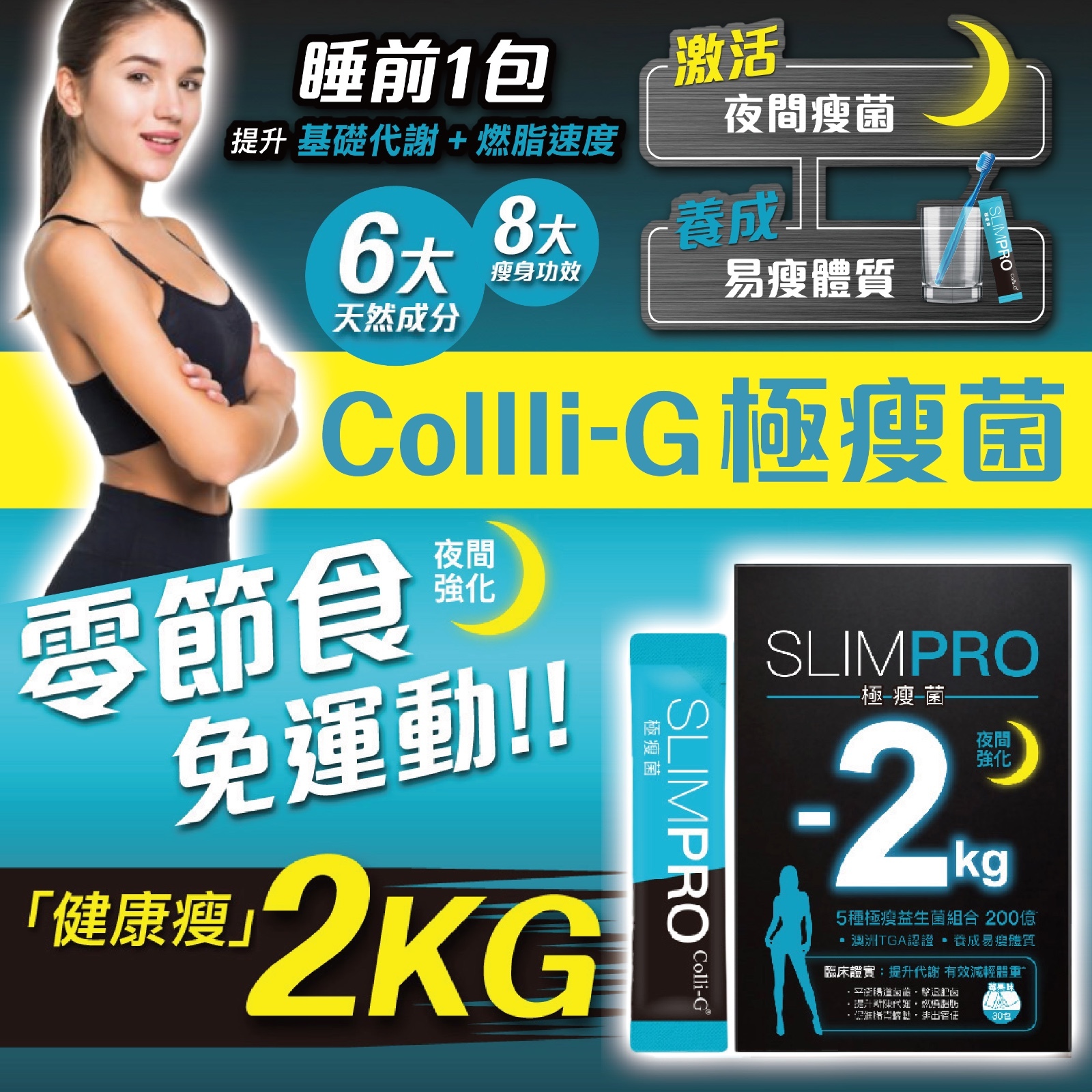 Colli-G SLIMPRO 極瘦菌(夜間強化)
