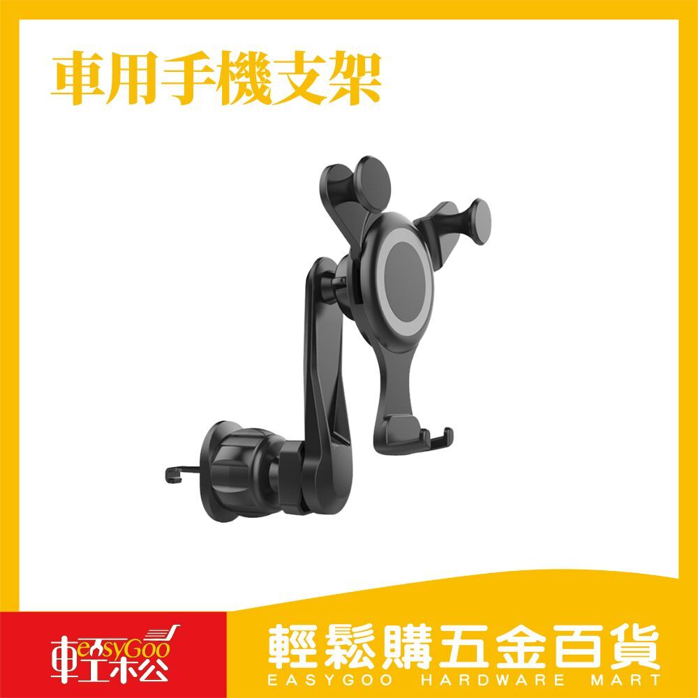 車用手機支架(螺旋鉤) / 輕鬆購五金百貨 / 03-24-03 / 現貨