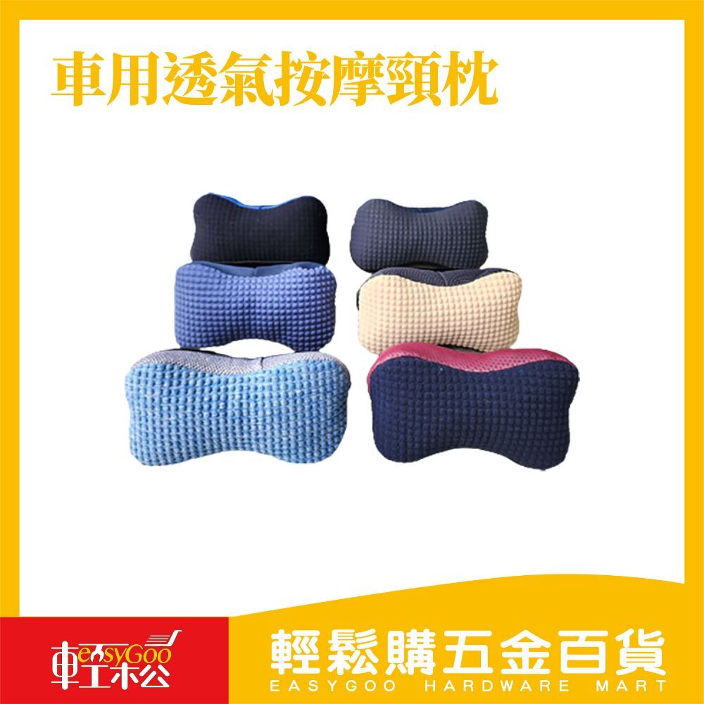 車用透氣按摩頸枕 / 輕鬆購五金百貨 / 03-21-03 / 現貨