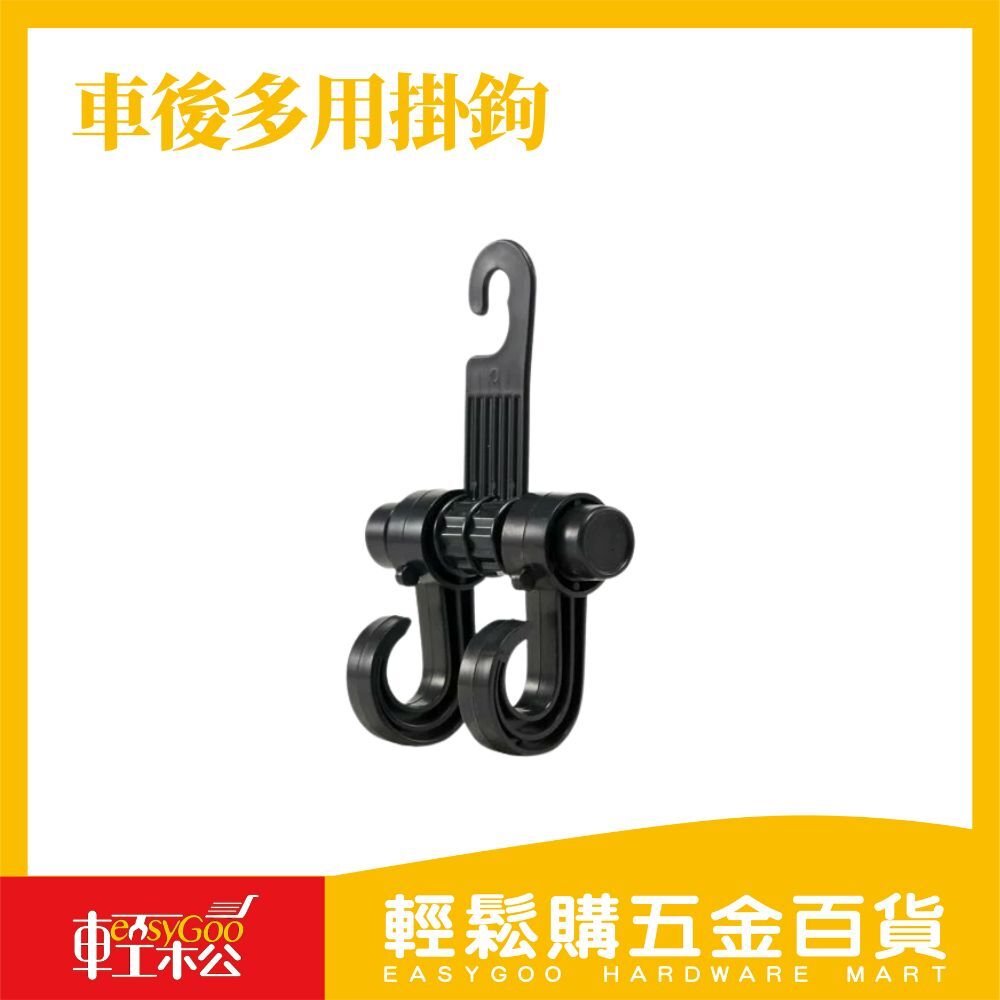 車後多用掛鉤 / 輕鬆購五金百貨 / 03-23-01 / 現貨