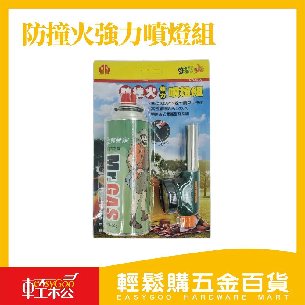 防撞火強力噴燈組 噴火槍