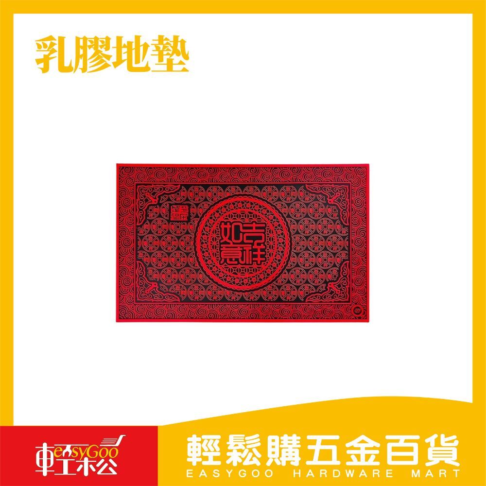 乳膠地墊-招財進寶/吉祥如意-50x80cm